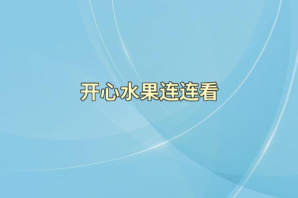 开心水果连连看