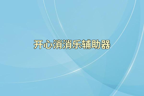 开心消消乐辅助器