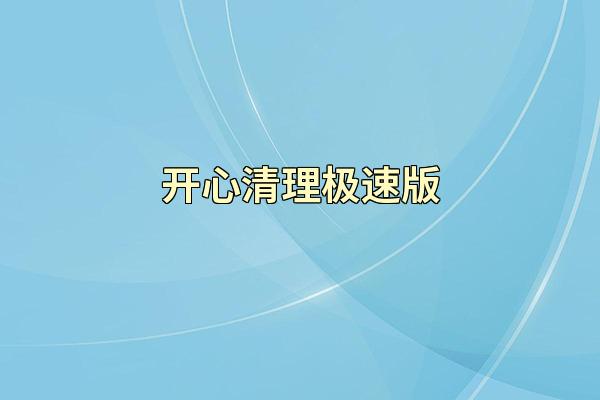 开心清理极速版