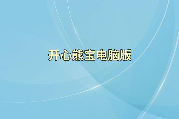 开心熊宝电脑版