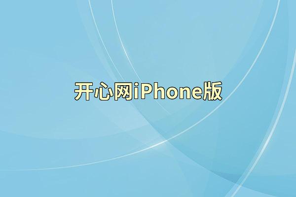 开心网iPhone版