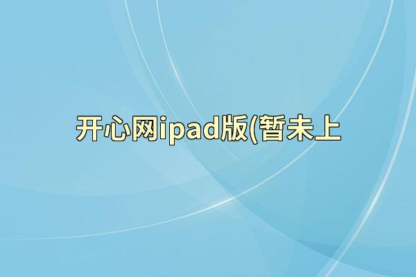开心网ipad版(暂未上