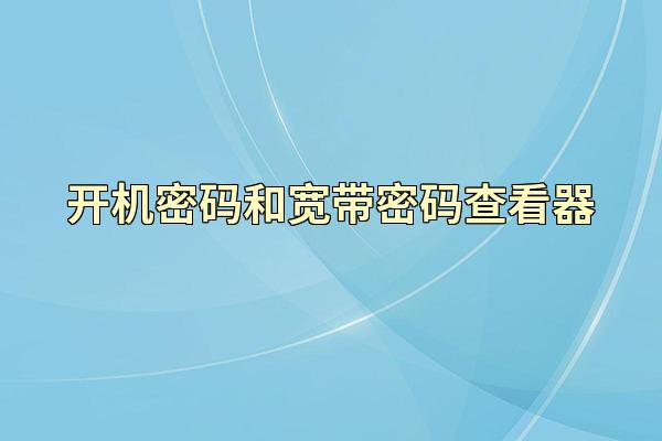 开机密码和宽带密码查看器