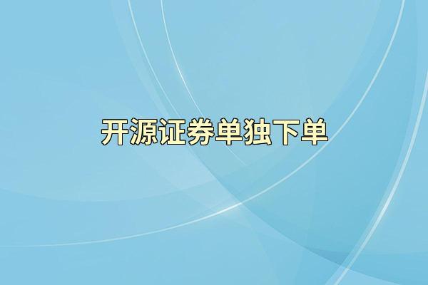 开源证券单独下单