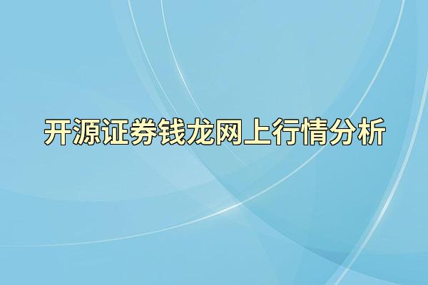 开源证券钱龙网上行情分析