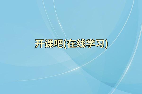 开课吧(在线学习)