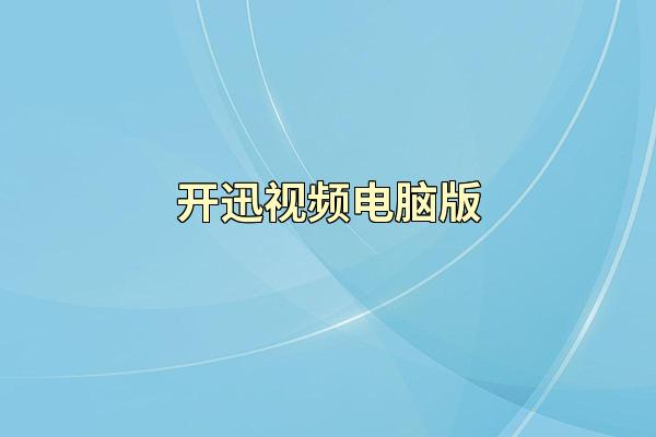 开迅视频电脑版