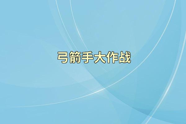 弓箭手大作战