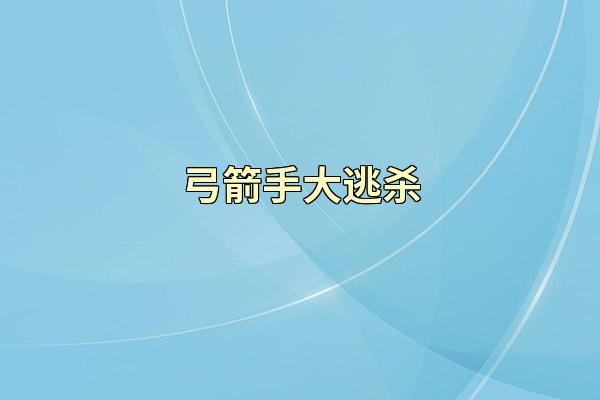 弓箭手大逃杀