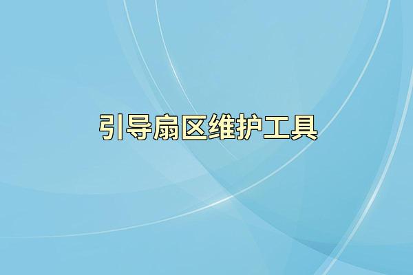 引导扇区维护工具