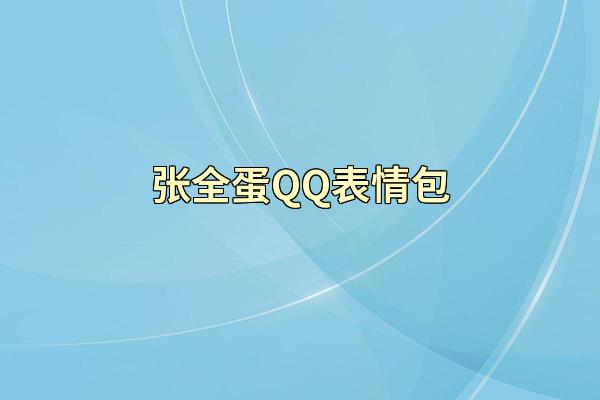 张全蛋QQ表情包