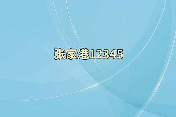 张家港12345