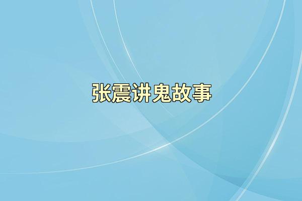 张震讲鬼故事