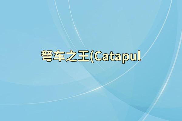 弩车之王(Catapul