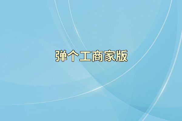 弹个工商家版