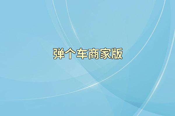 弹个车商家版