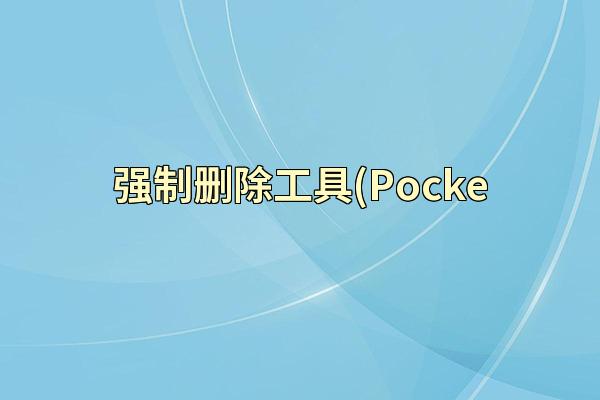 强制删除工具(Pocke