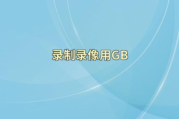 录制录像用GB