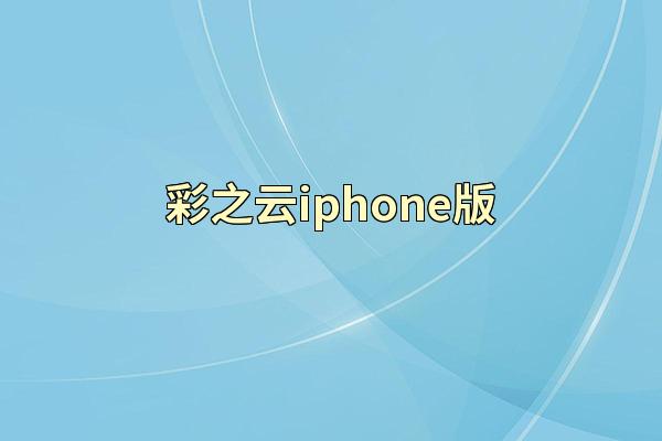 彩之云iphone版