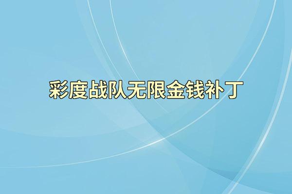 彩度战队无限金钱补丁