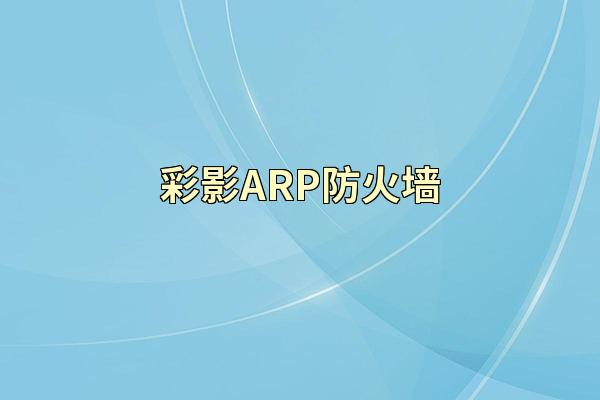彩影ARP防火墙
