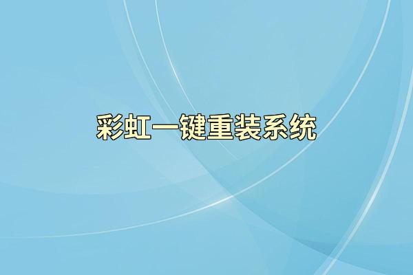 彩虹一键重装系统