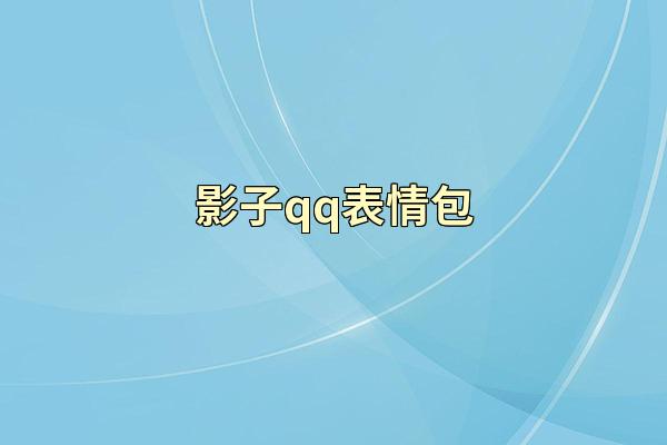 影子qq表情包