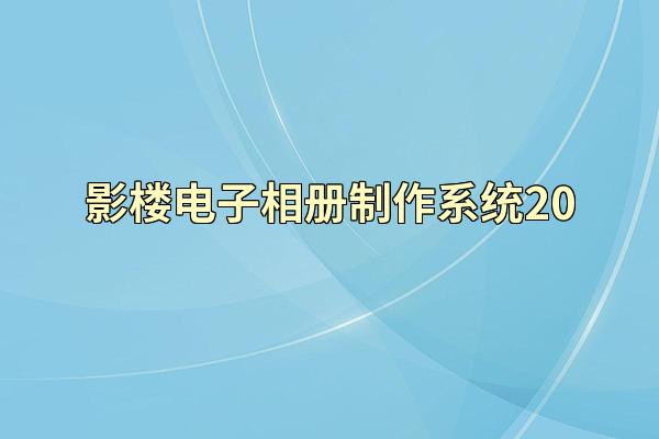 影楼电子相册制作系统20