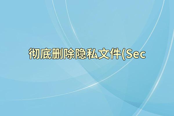 彻底删除隐私文件(Sec
