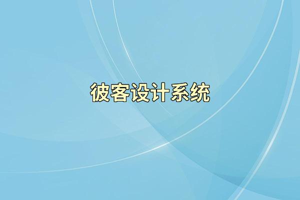 彼客设计系统