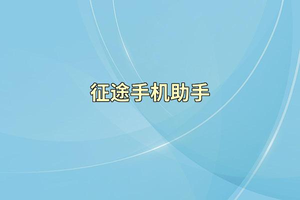 征途手机助手