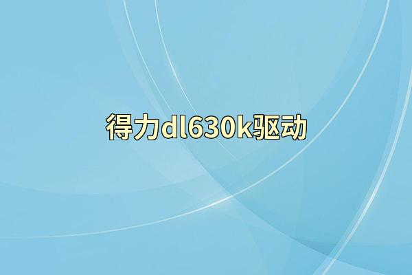 得力dl630k驱动