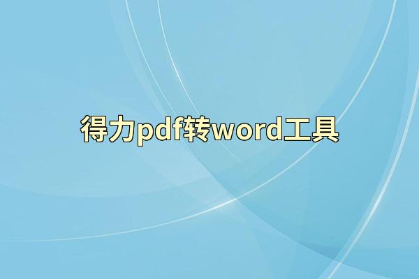 得力pdf转word工具