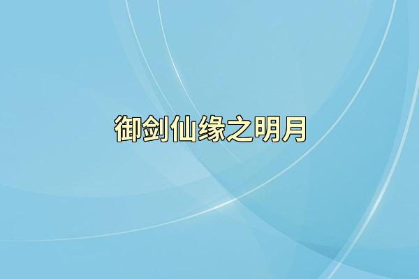 御剑仙缘之明月