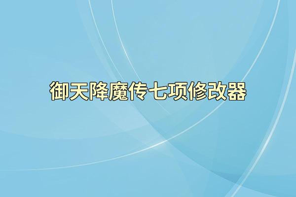 御天降魔传七项修改器