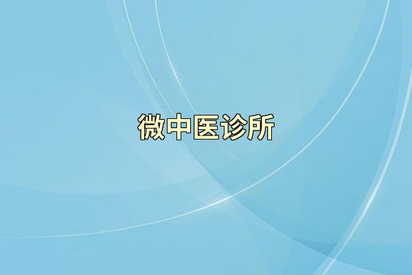 微中医诊所