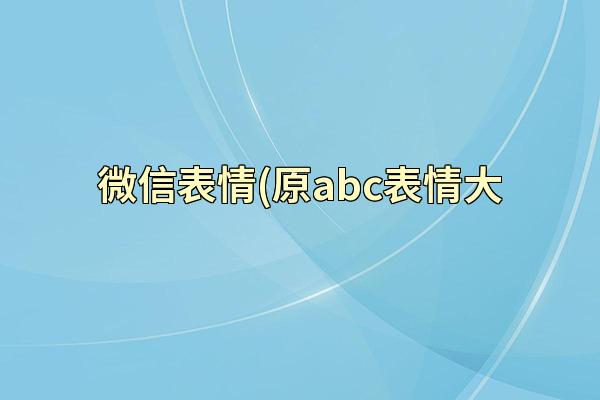 微信表情(原abc表情大