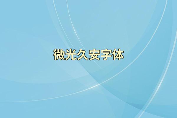 微光久安字体