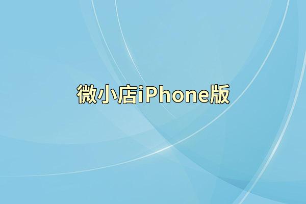 微小店iPhone版