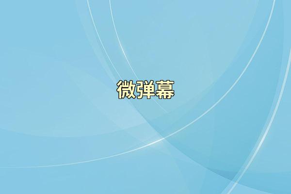 微弹幕