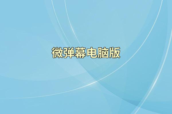 微弹幕电脑版