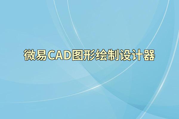 微易CAD图形绘制设计器