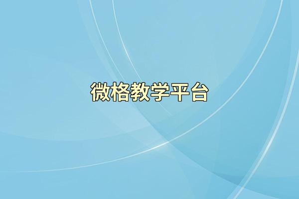 微格教学平台