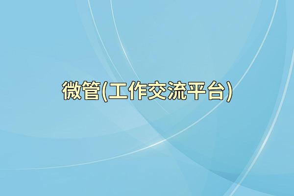 微管(工作交流平台)