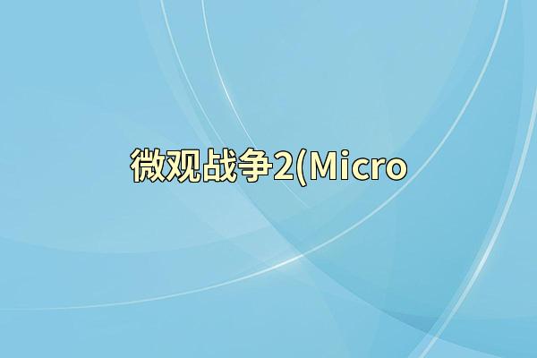 微观战争2(Micro
