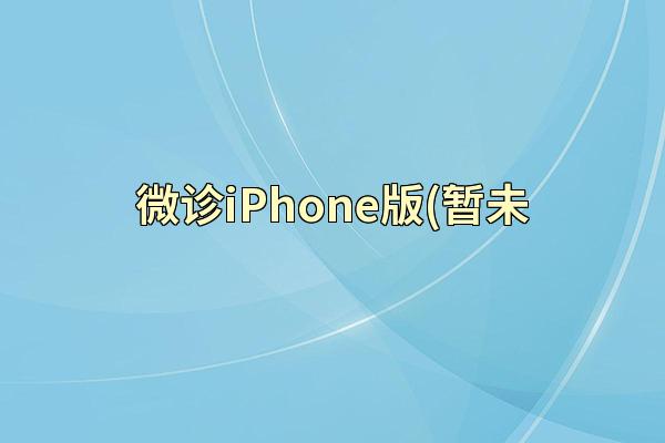 微诊iPhone版(暂未