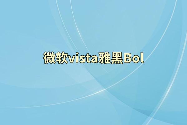 微软vista雅黑Bol