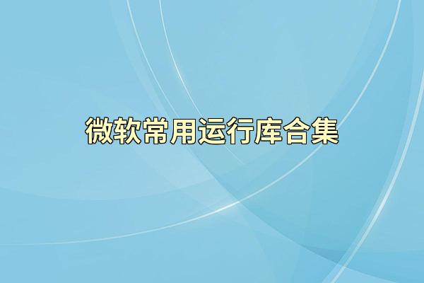 微软常用运行库合集