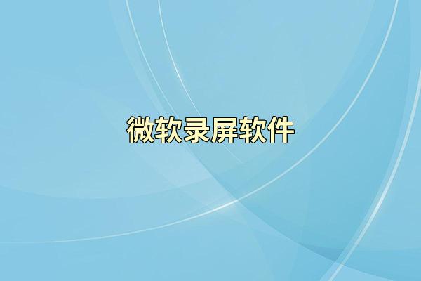 微软录屏软件