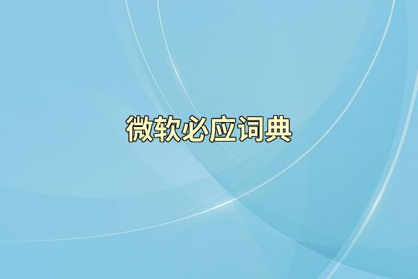 微软必应词典